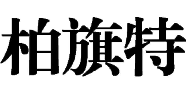 柏旗特