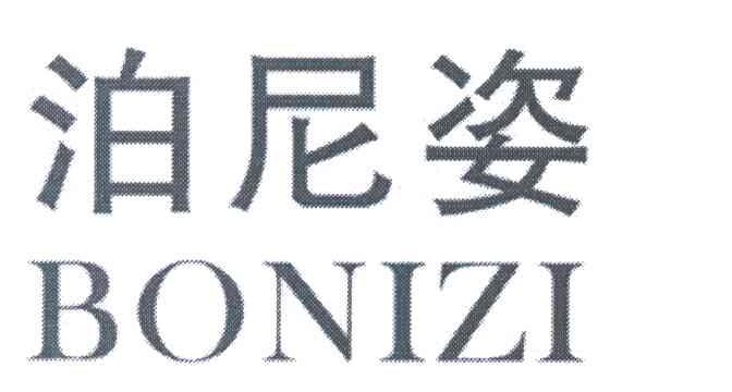 泊尼姿