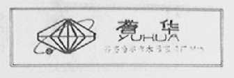 誉华