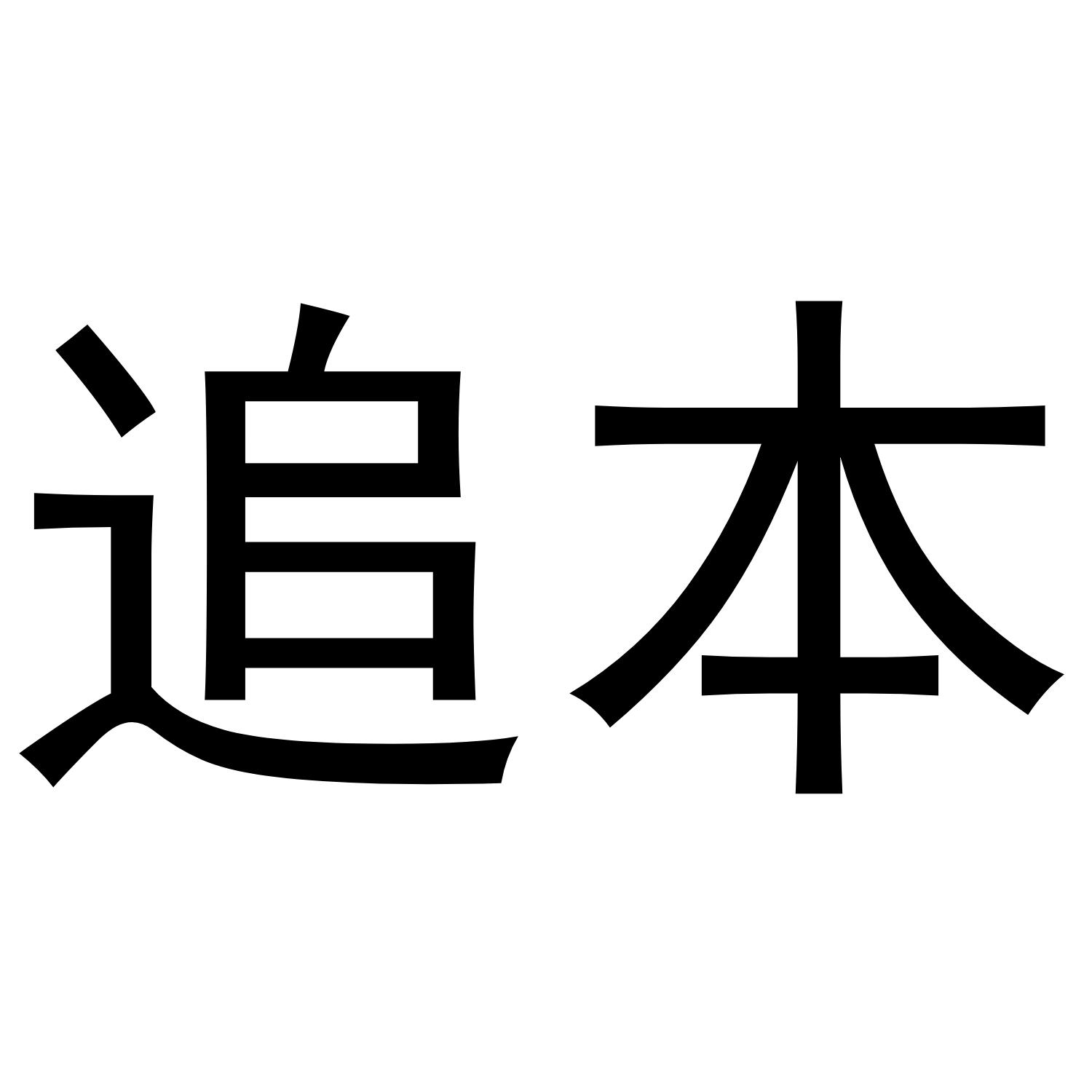 追本