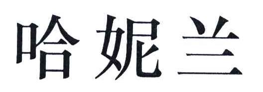 哈妮兰