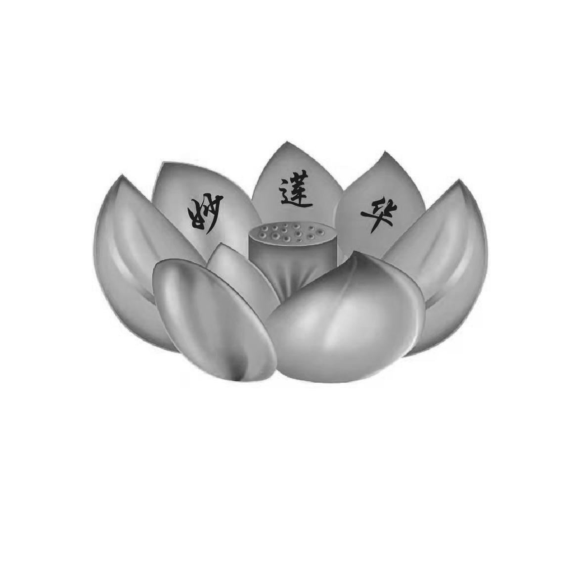 妙莲华