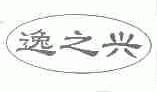 逸之兴