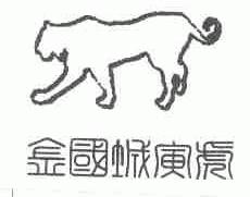 金国城寅虎