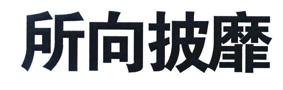 所向披靡