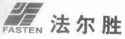 法尔胜;FASTEN