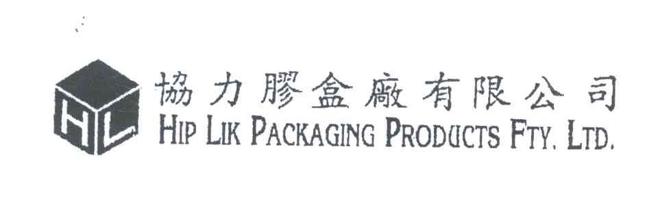 协力胶盒厂有限公司;HIP LIK PACKAGING PRODUCTS FTY.LTD