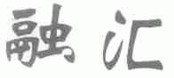 融汇