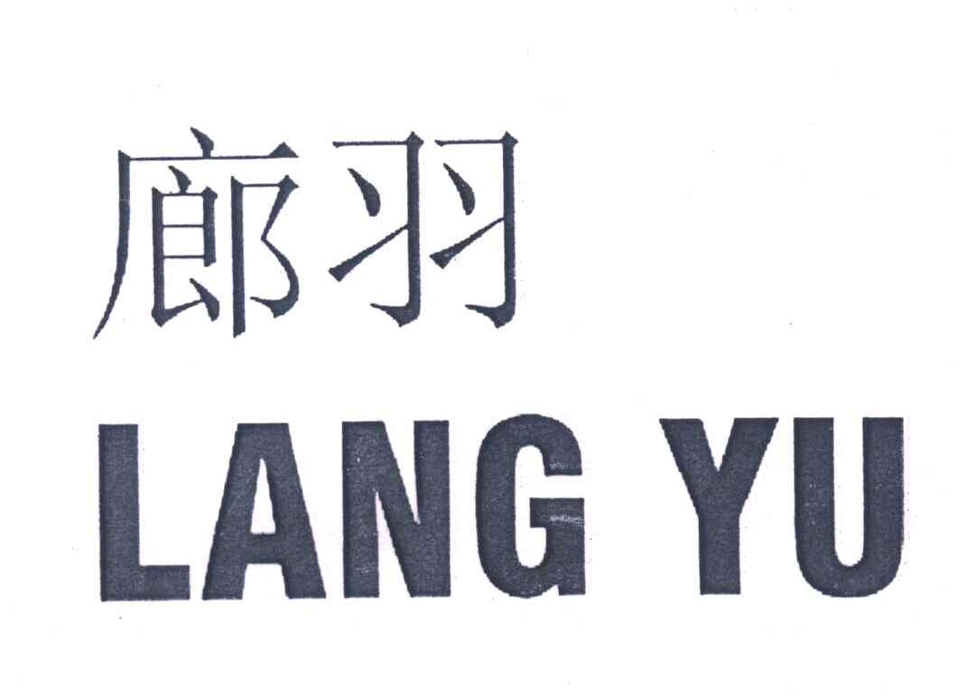 廊羽
