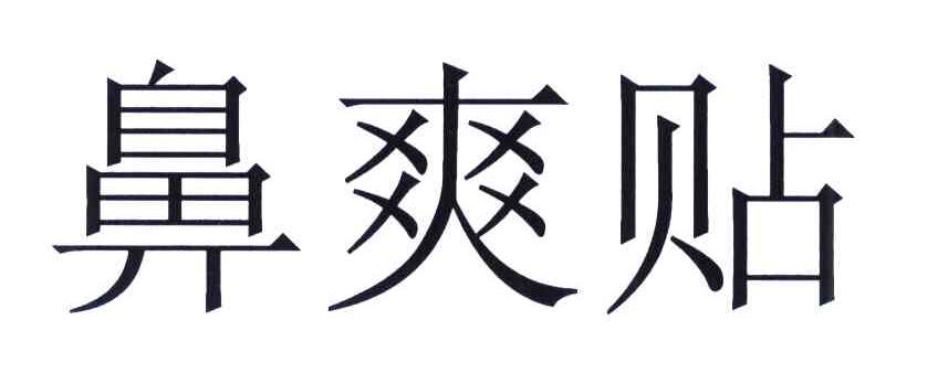 鼻爽贴