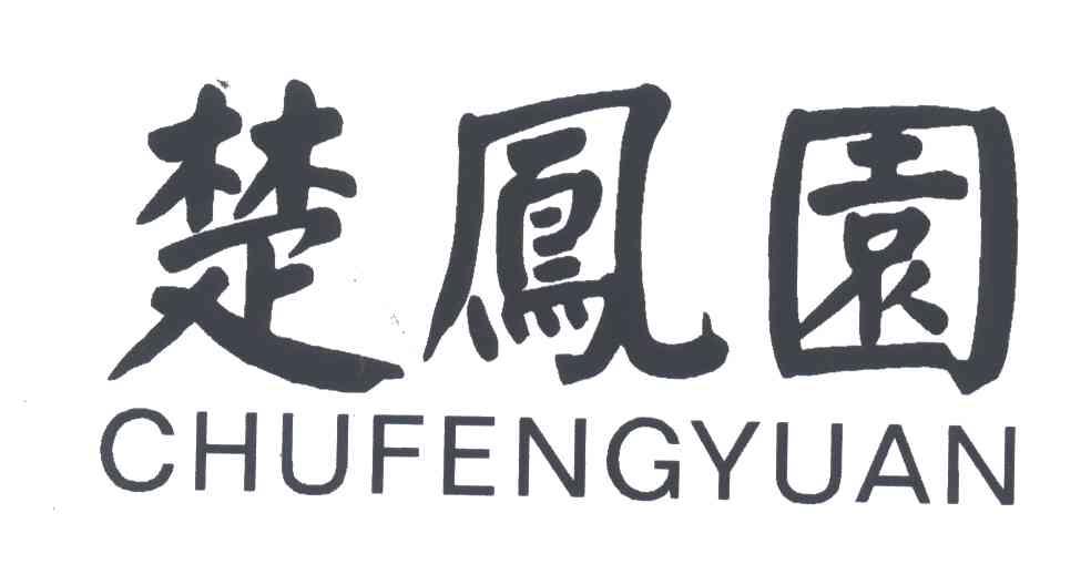 楚凤园