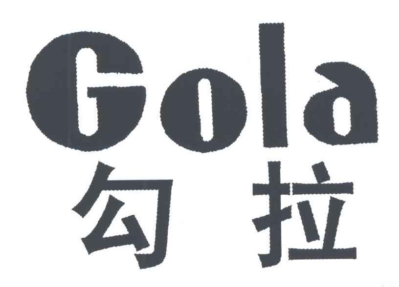 勾拉GOLA