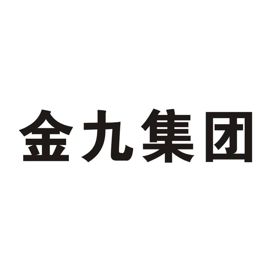 金九集团