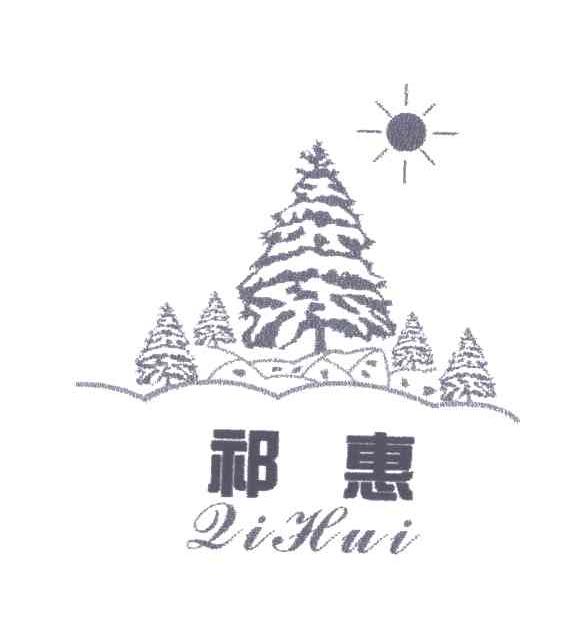 祁惠