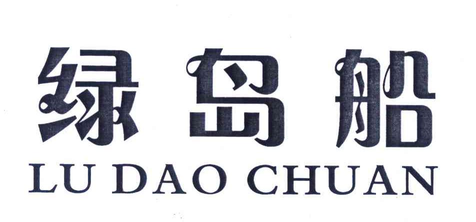 绿岛船 LU DAO CHUAN