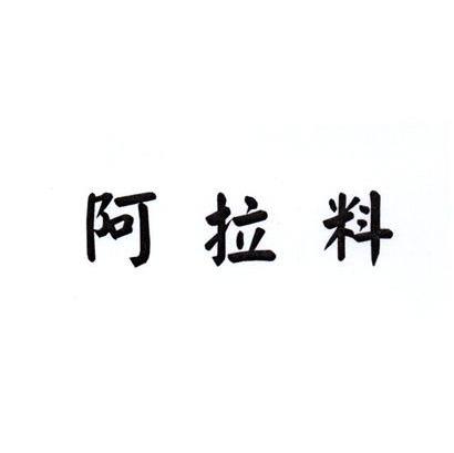阿拉料