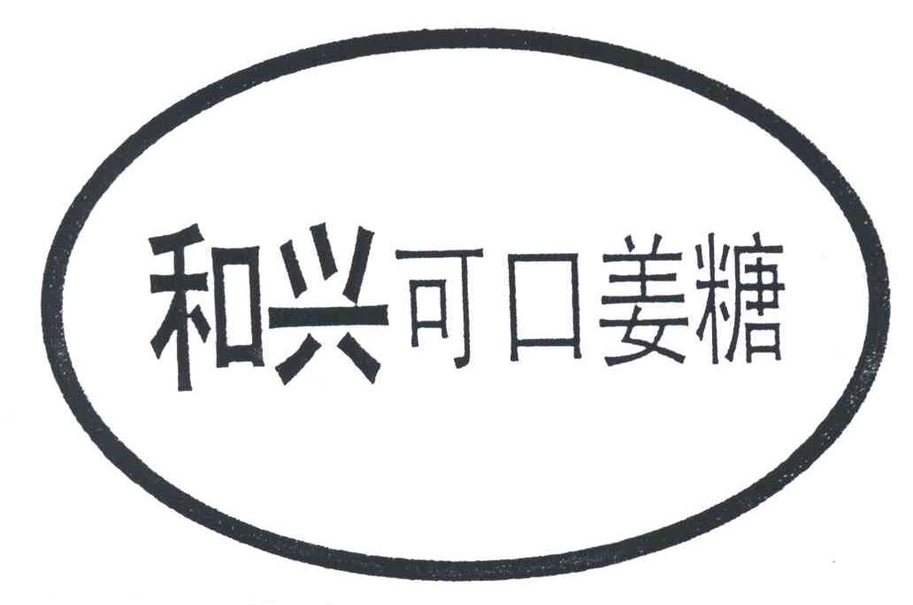 和兴