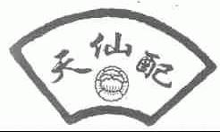 天仙配