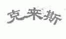 克来斯