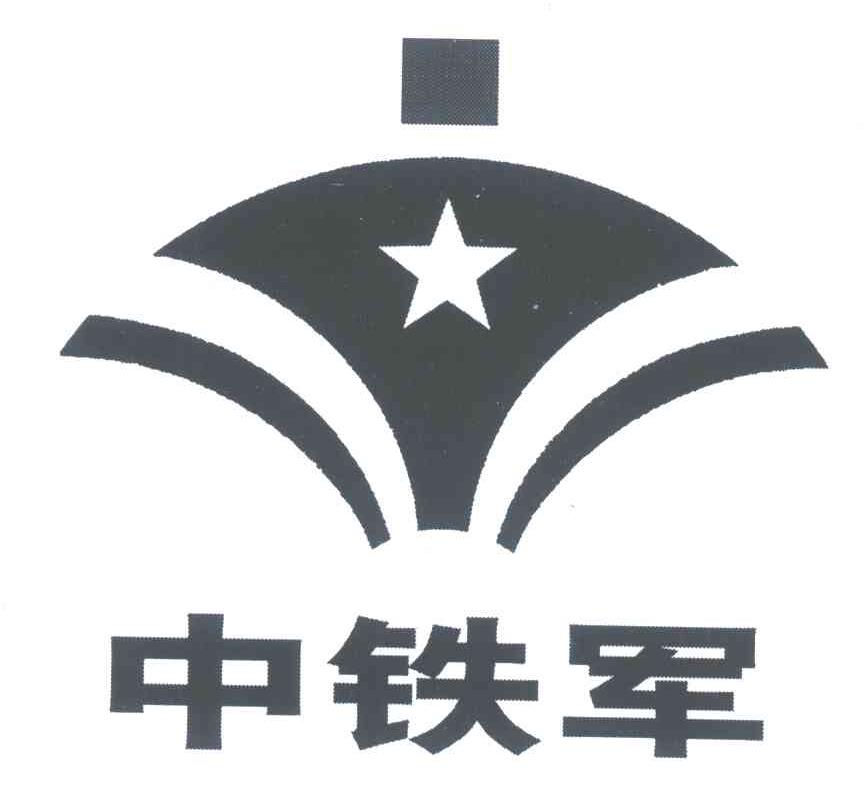 中铁军