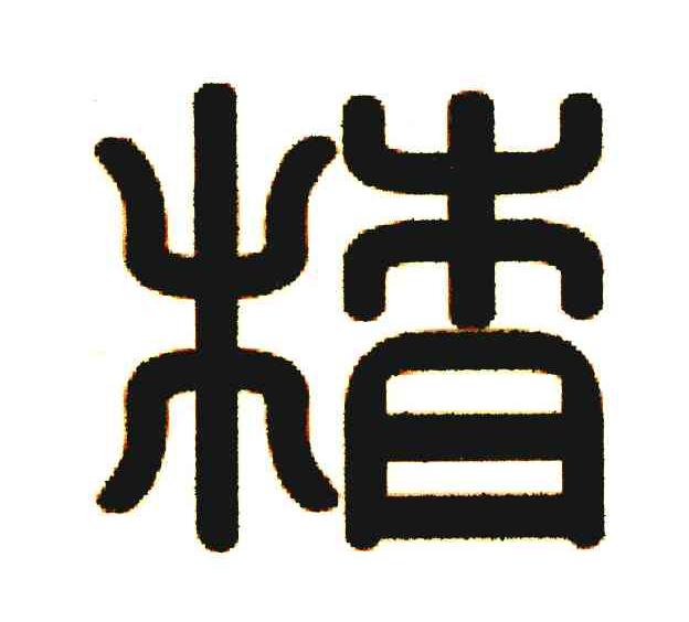 精