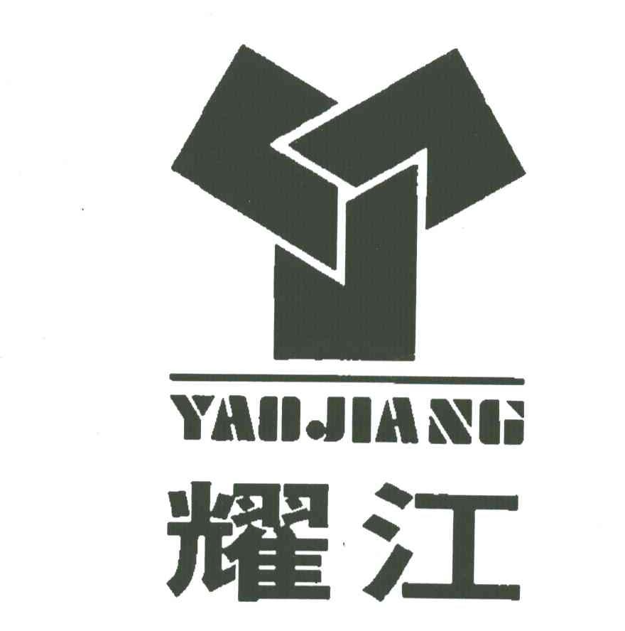 耀江
