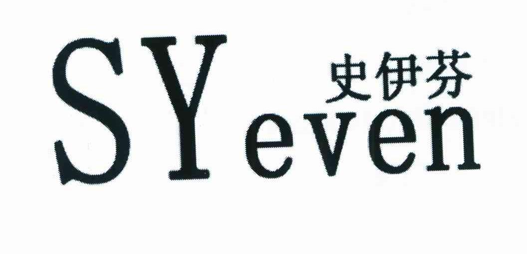 史伊芬 SYEVEN