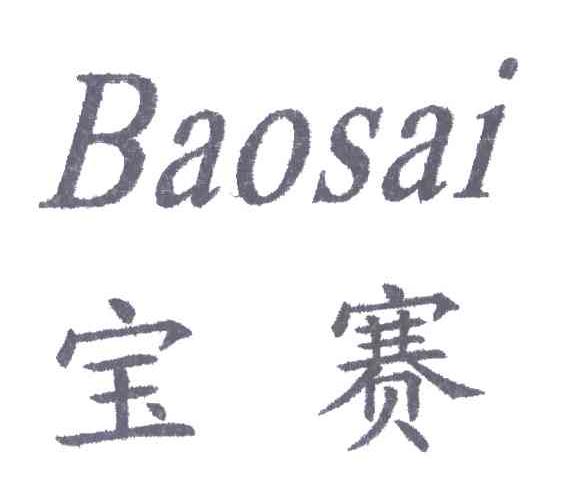 宝赛