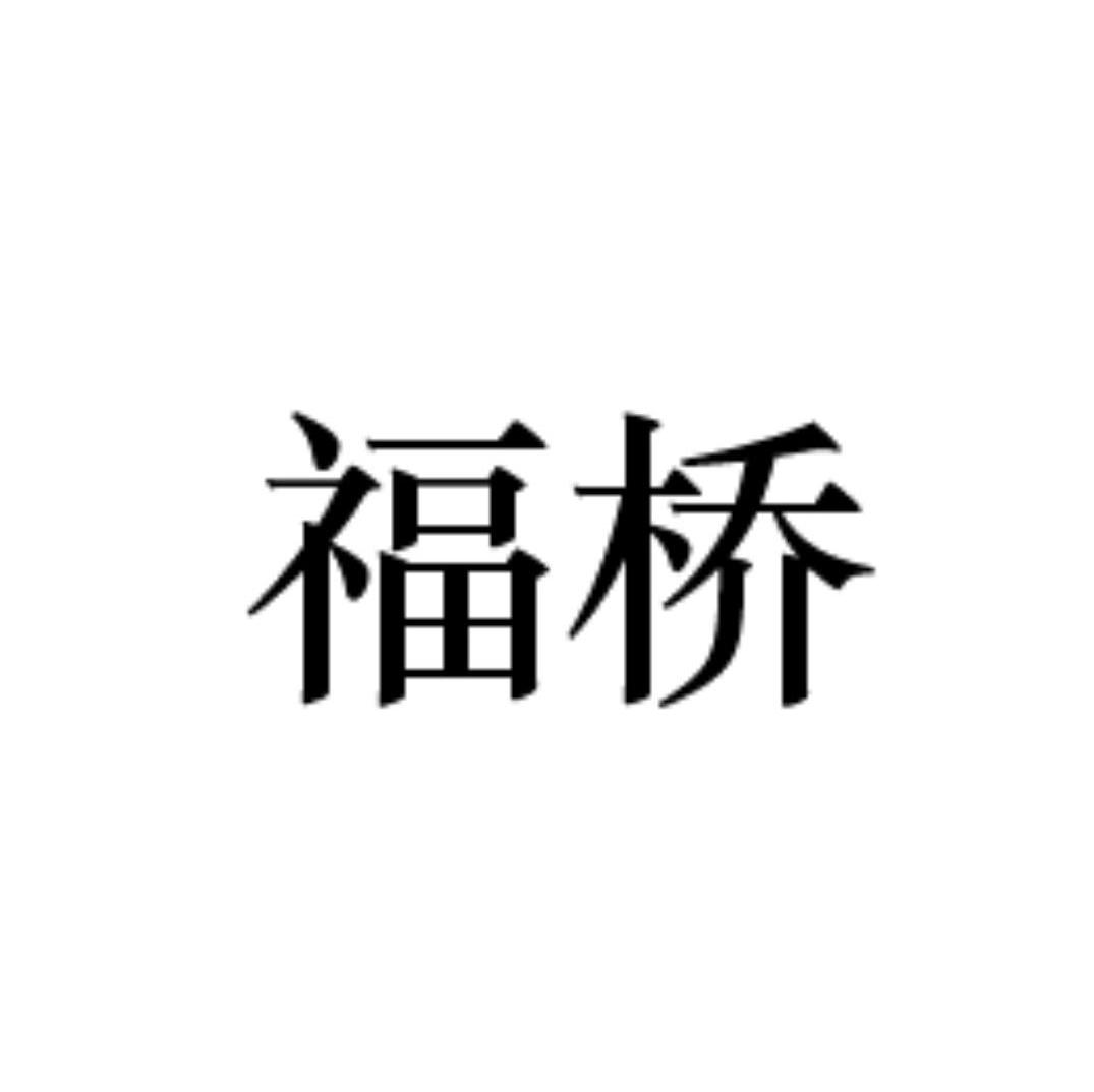 福桥
