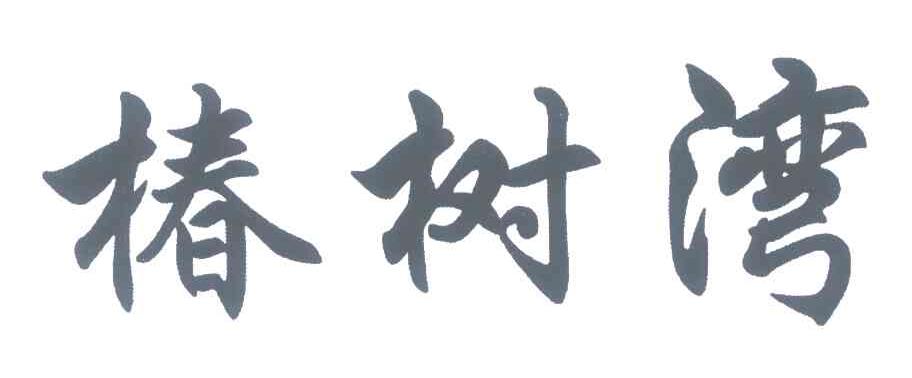 椿树湾