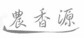 农香源