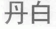 丹白