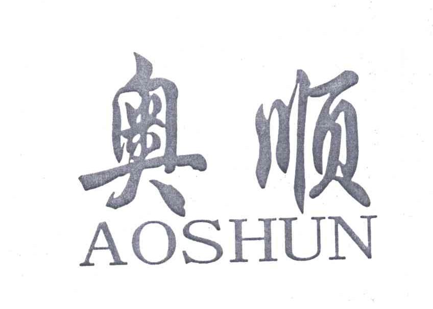 奥顺