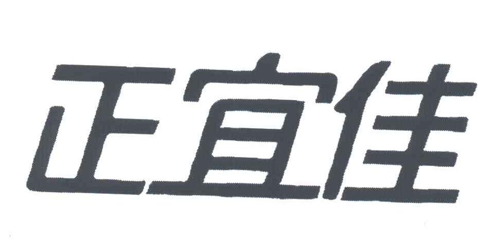 正宜佳