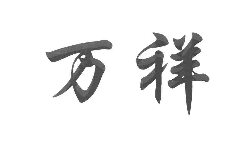 万祥