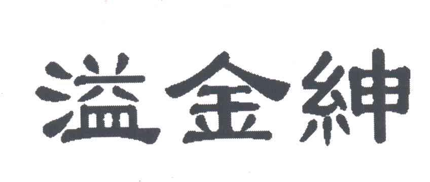 溢金绅