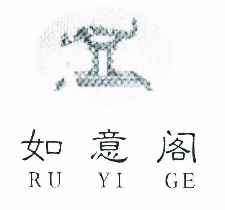 如意阁