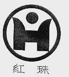 红珠