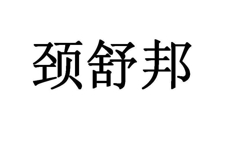 颈舒邦