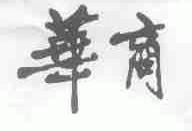 华商