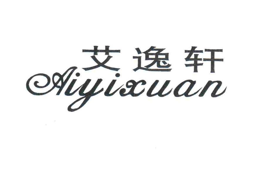 艾逸轩