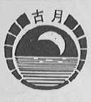 古月