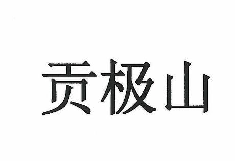 贡极山