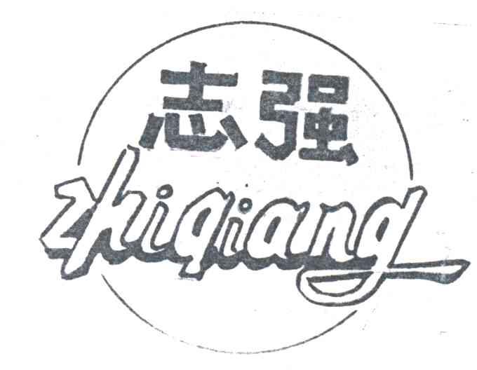 志强