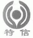 特信