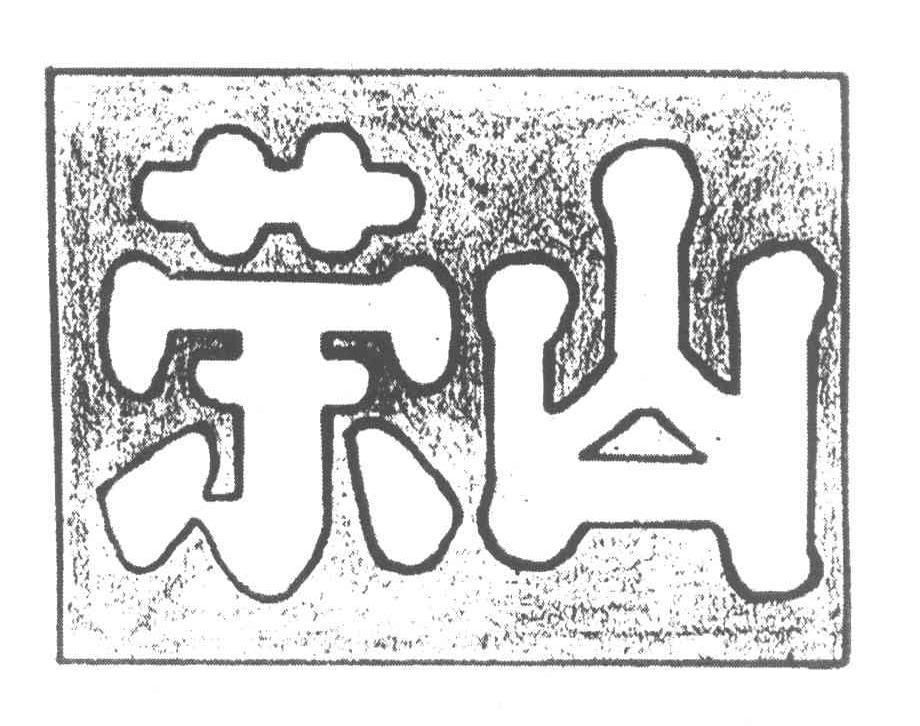 荣山