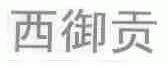 西御贡