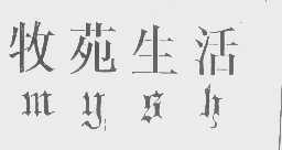牧苑生活   MYSH