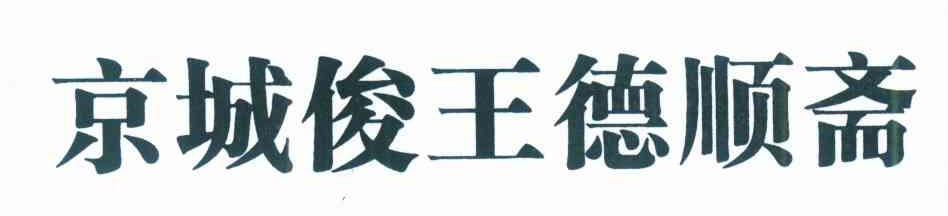 京城俊王德顺斋