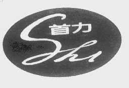 首力   SHI